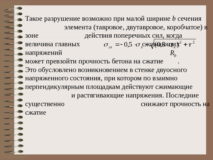 Такое разрушение возможно при малой ширине b  сечения     