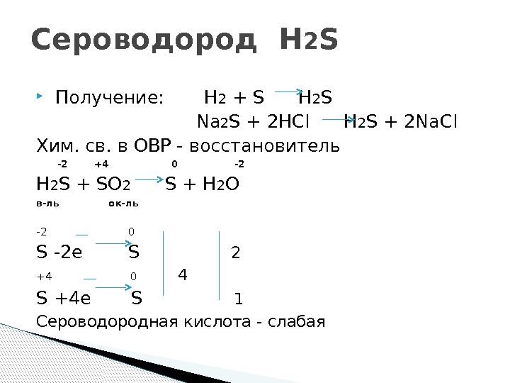   Получение:  H 2 + S H 2 S   