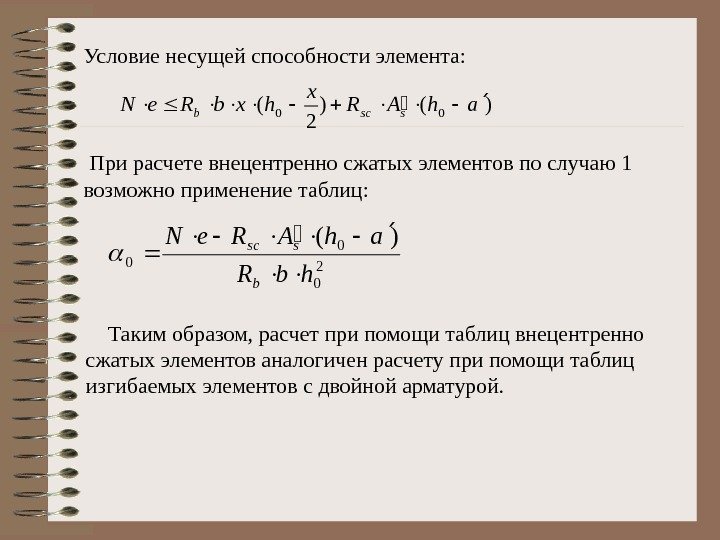 Условие несущей способности элемента: )() 2 (00 ah. AR x hxb. Re. Nsscb 