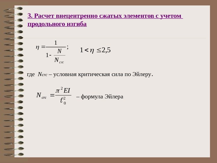 3. Расчет внецентренно сжатых элементов с учетом продольного изгиба; 1 1 crc. N N