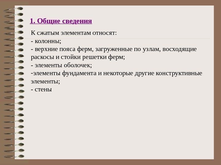 1. Общие сведения  К сжатым элементам относят: - колонны; - верхние пояса ферм,