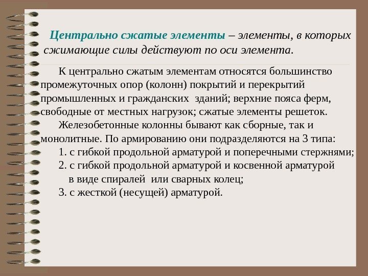   Центрально сжатые элементы – элементы, в которых сжимающие силы действуют по оси