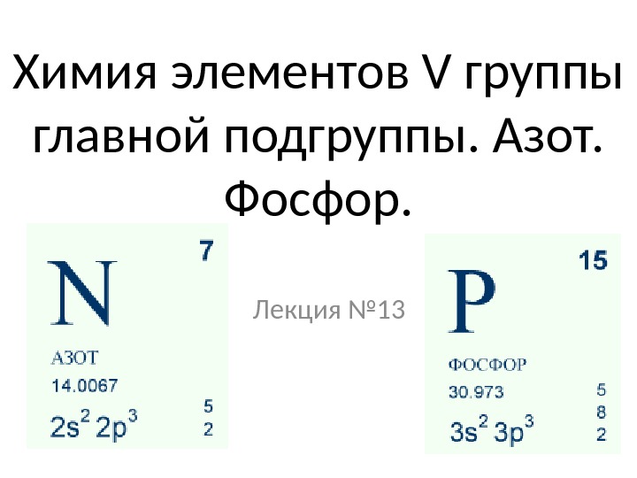 Химия элементов V группы главной подгруппы. Азот.  Фосфор. Лекция № 13 