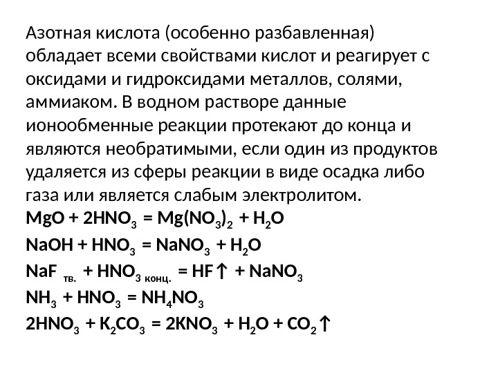 Азотная кислота (особенно разбавленная) обладает всеми свойствами кислот и реагирует с оксидами и гидроксидами