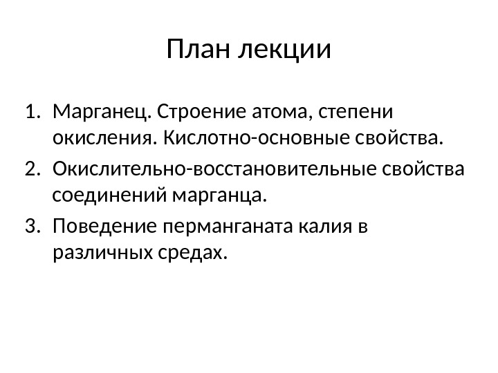 План лекции 1. Марганец. Строение атома, степени окисления. Кислотно-основные свойства. 2. Окислительно-восстановительные свойства соединений