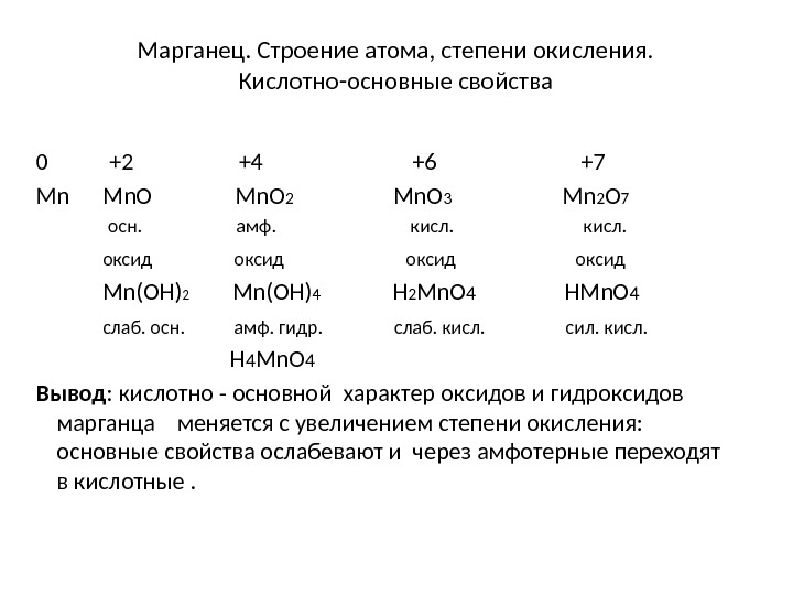 Марганец. Строение атома, степени окисления.  Кислотно-основные свойства 0  +2   