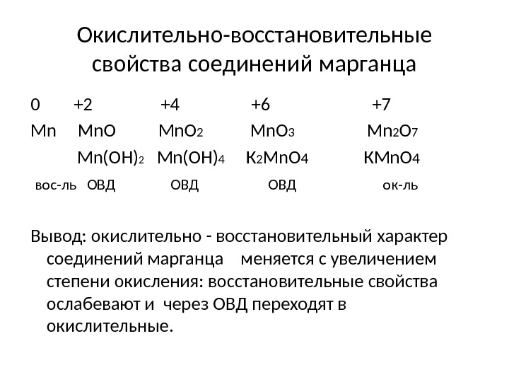 Окислительно-восстановительные свойства соединений марганца 0  +2    +4   +6