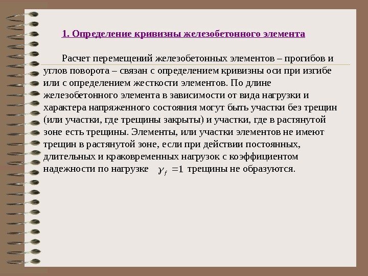 1. Определение кривизны железобетонного элемента  Расчет перемещений железобетонных элементов – прогибов и углов