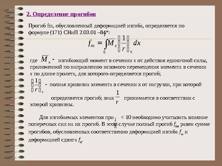 2. Определение прогибов Для изгибаемых элементов при   10 необходимо учитывать влияние поперечных