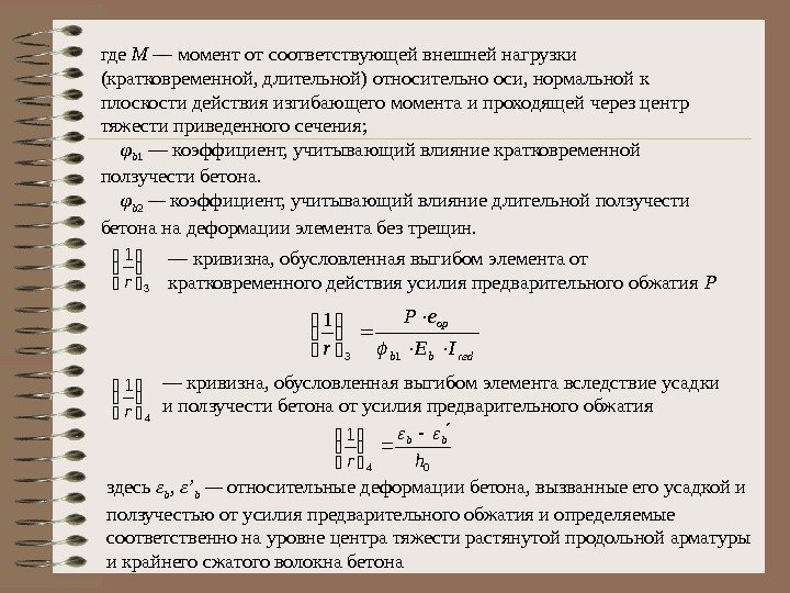 где М — момент от соответствующей внешней нагрузки  (кратковременной, дли тельной) относительно оси,