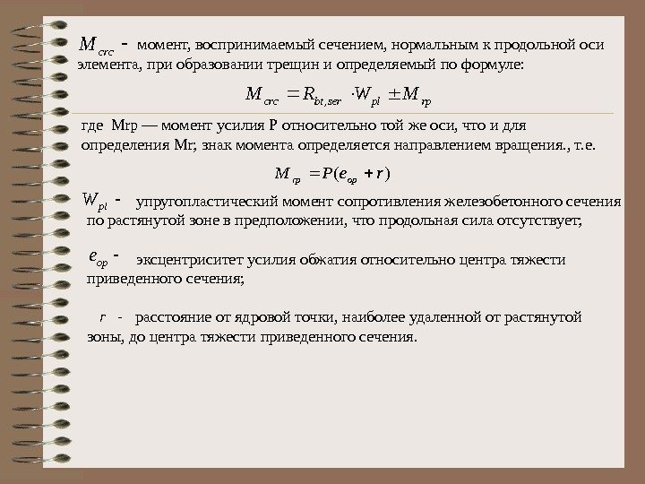   момент, воспринимаемый сечением, нормальным к продольной оси элемента, при образовании трещин и