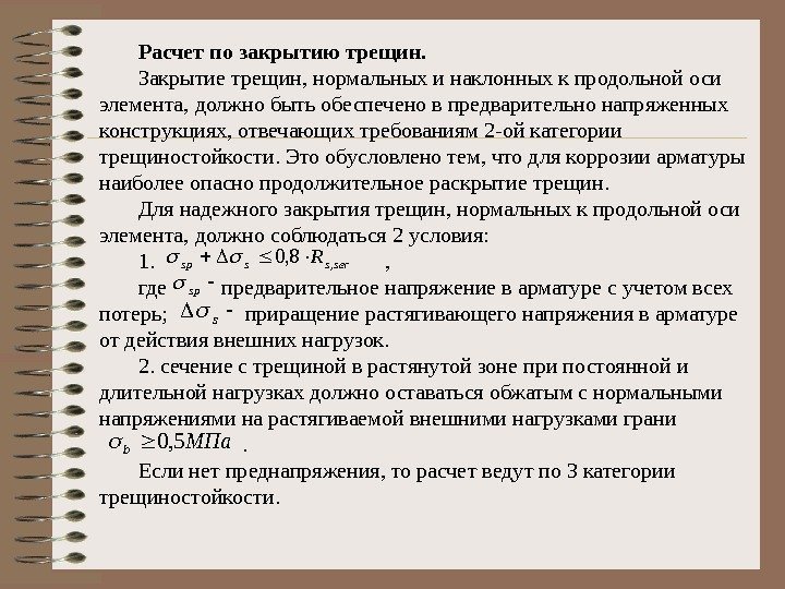 Расчет по закрытию трещин. Закрытие трещин, нормальных и наклонных к продольной оси элемента, должно