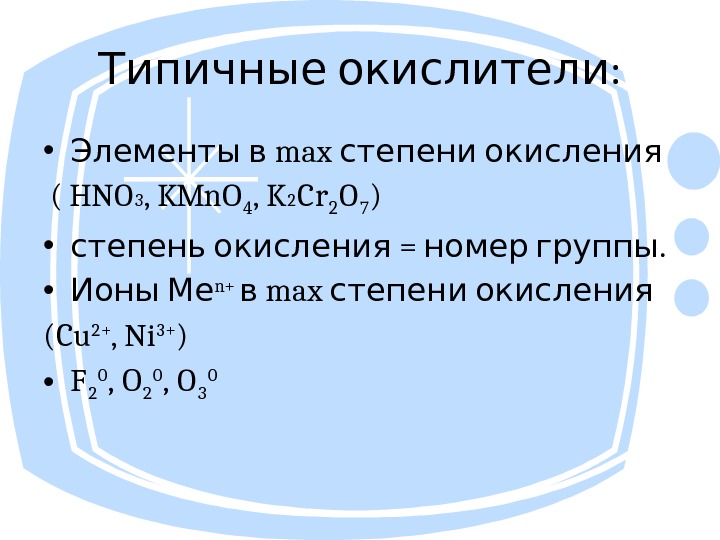  : Типичные окислители • max  Элементы в степени окисления  ( HNO