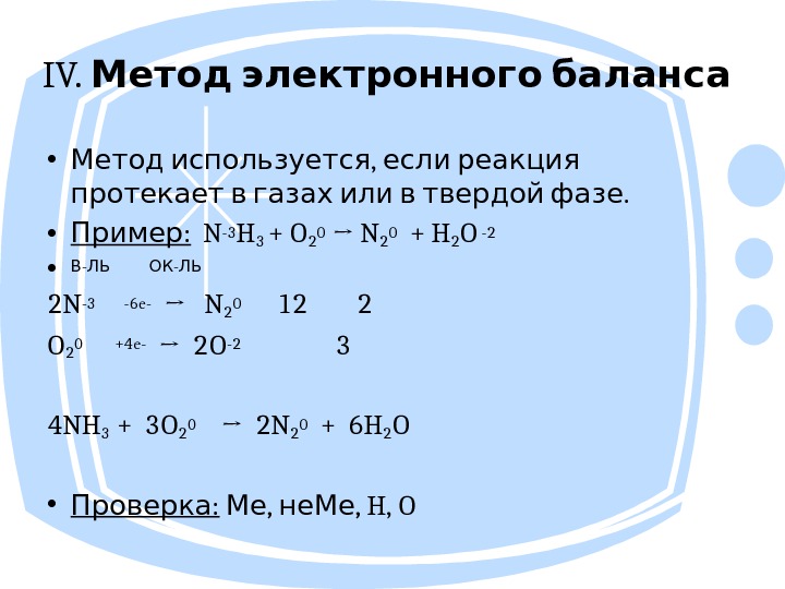 IV. Метод электронного баланса •  ,  Метод используется если реакция  .