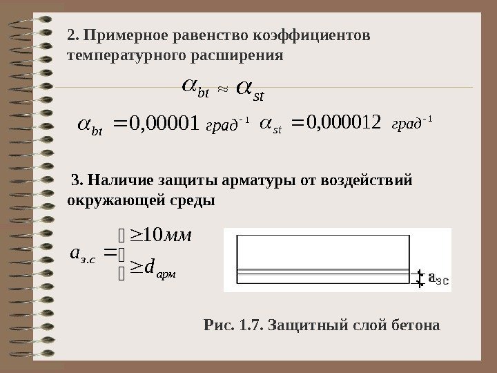 2.  Примерное равенство коэффициентов температурного расширения bt  st 00001, 0 bt 1
