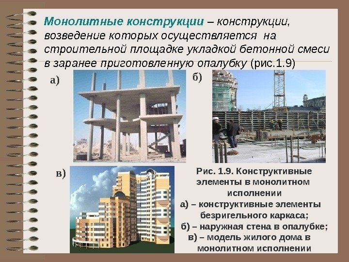Монолитные конструкции  – конструкции,  возведение которых осуществляется на строительной площадке укладкой бетонной