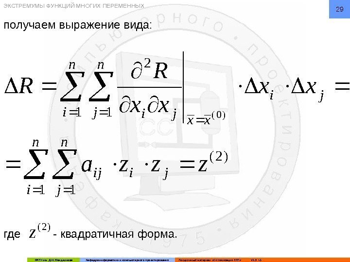 РХТУ им. Д. И. Менделеева Кафедра информатики и компьютерного проектирования Лекционный материал «Оптимизация ХТП»