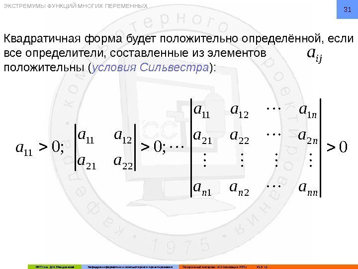 РХТУ им. Д. И. Менделеева Кафедра информатики и компьютерного проектирования Лекционный материал «Оптимизация ХТП»