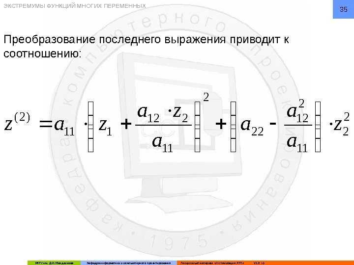 РХТУ им. Д. И. Менделеева Кафедра информатики и компьютерного проектирования Лекционный материал «Оптимизация ХТП»