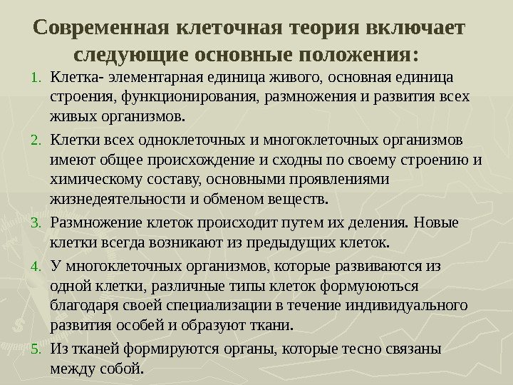 Современная клеточная теория включает следующие основные положения:  1. Клетка- элементарная единица живого, основная