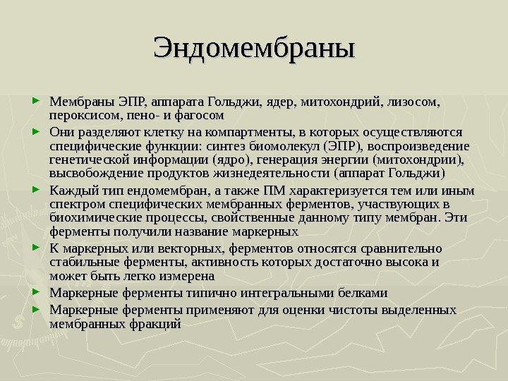 Эндомембраны ► Мембраны ЭПР, аппарата Гольджи, ядер, митохондрий, лизосом,  пероксисом, пено- и фагосом