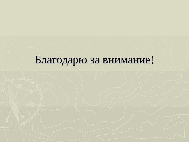 Благодарю за внимание! 