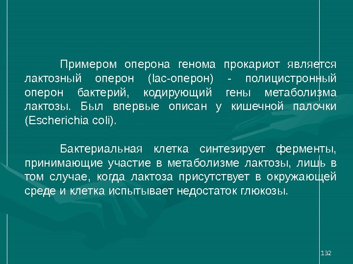 132 Примером оперона генома прокариот является лактозный оперон (lac-оперон) - полицистронный оперон бактерий, 