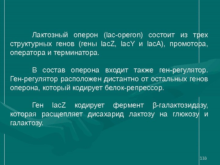 133 Лактозный оперон (lac-operon) состоит из трех структурных генов (гены lac. Z,  lac.