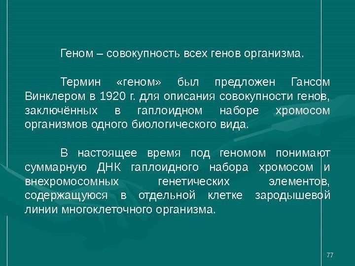 77 Геном – совокупность всех генов организма. Термин  «геном»  был предложен Гансом