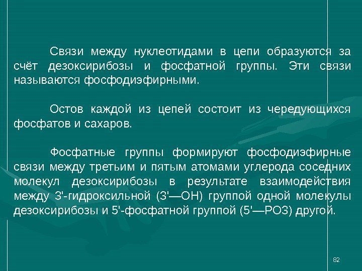 82 Связи между нуклеотидами в цепи образуются за счёт дезоксирибозы и фосфатной группы. 