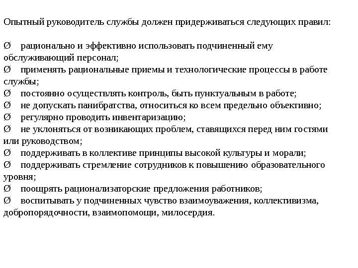 Опытный руководитель службы должен придерживаться следующих правил: Ø  рационально и эффективно использовать подчиненный