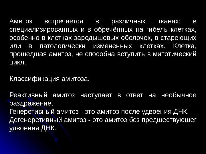  11 Амитоз встречается в различных тканях:  в специализированных и в обречённых на