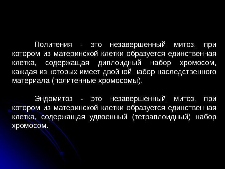  24 Политения - это незавершенный митоз,  при котором из материнской клетки образуется