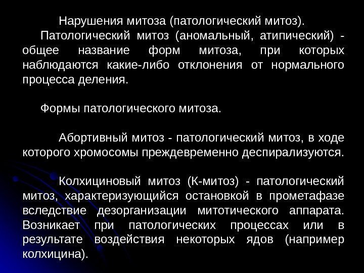  25 Нарушения митоза (патологический митоз). Патологический митоз (аномальный,  атипический) - общее название