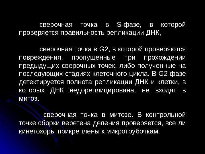  32 сверочная точка в S-фазе,  в которой проверяется правильность репликации ДНК, сверочная