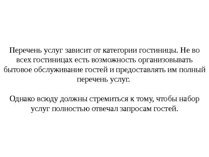 Перечень услуг зависит от категории гостиницы. Не во всех гостиницах есть возможность организовывать бытовое