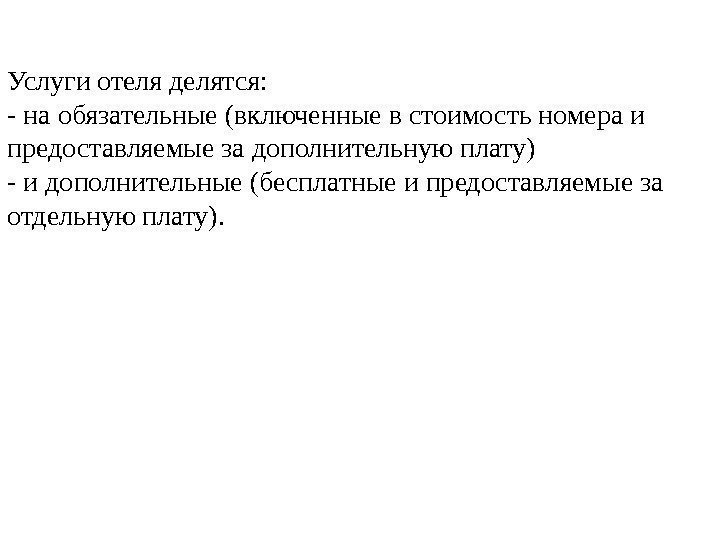 Услуги отеля делятся: - на обязательные (включенные в стоимость номера и предоставляемые за дополнительную