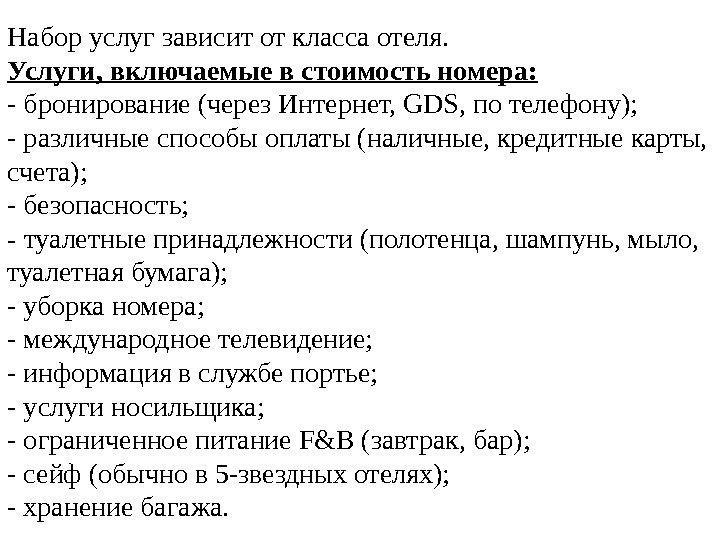 Набор услуг зависит от класса отеля. Услуги, включаемые в стоимость номера: - бронирование (через