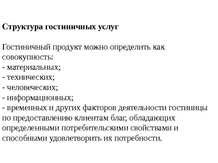 Структура гостиничных услуг Гостиничный продукт можно определить как совокупность: - материальных;  - технических;