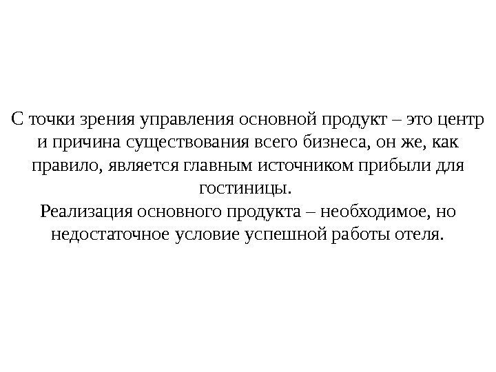 С точки зрения управления основной продукт – это центр и причина существования всего бизнеса,