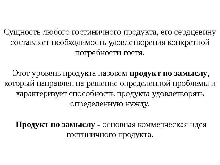 Сущность любого гостиничного продукта, его сердцевину составляет необходимость удовлетворения конкретной потребности гостя.  Этот