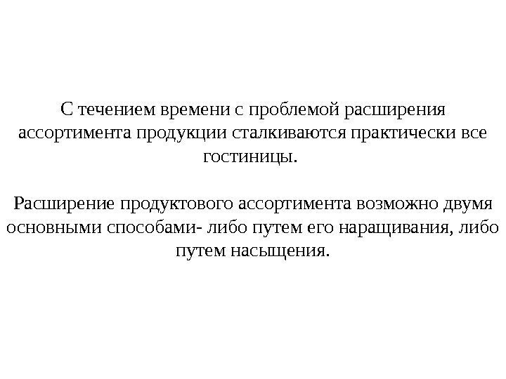 С течением времени с проблемой расширения ассортимента продукции сталкиваются практически все гостиницы.  Расширение