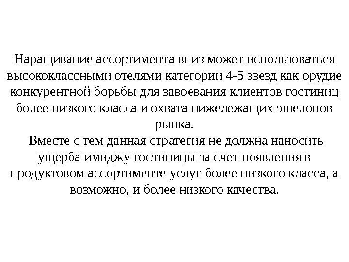 Наращивание ассортимента вниз может использоваться высококлассными отелями категории 4 -5 звезд как орудие конкурентной