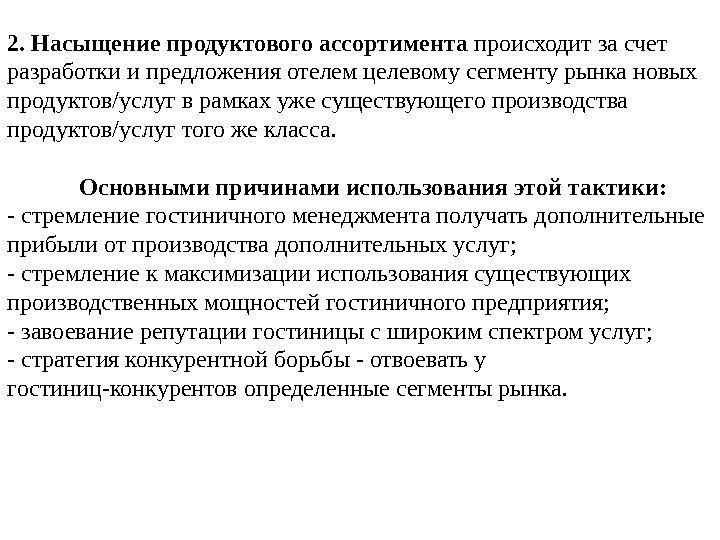 2. Насыщение продуктового ассортимента происходит за счет разработки и предложения отелем целевому сегменту рынка