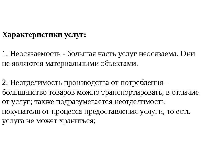 Характеристики услуг: 1. Неосязаемость - большая часть услуг неосязаема. Они не являются материальными объектами.