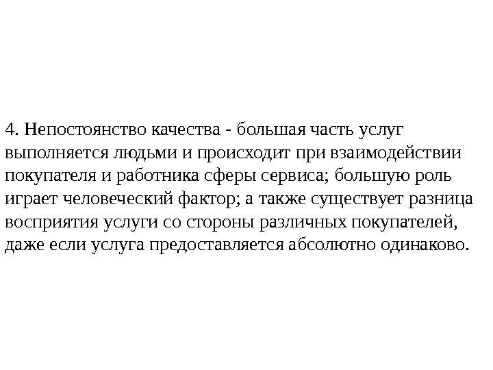 4. Непостоянство качества - большая часть услуг выполняется людьми и происходит при взаимодействии покупателя