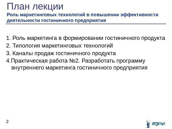 План лекции  Роль маркетинговых технологий в повышении эффективности деятельности гостиничного предприятия  21.