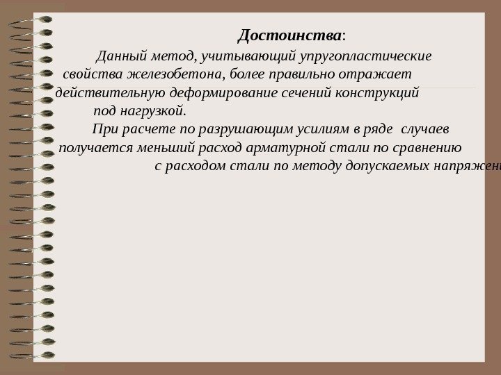      Достоинства :   Данный метод, учитывающий упругопластические 