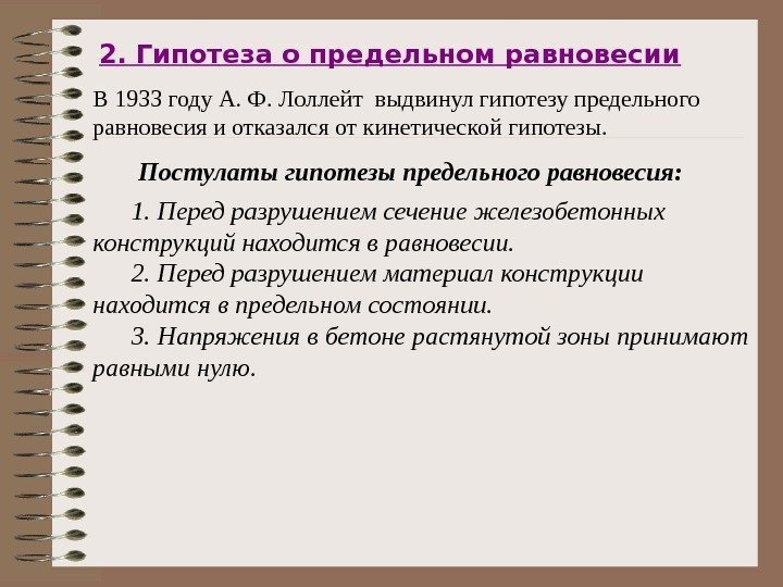 2. Гипотеза о предельном равновесии  Постулаты гипотезы предельного равновесия:  1. Перед разрушением