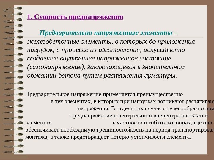 1.  Сущность преднапряжения  Предварительно напряженные элементы  – железобетонные элементы, в которых